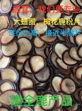 梅花鹿茸片腊圈白粉片正品泡水酒