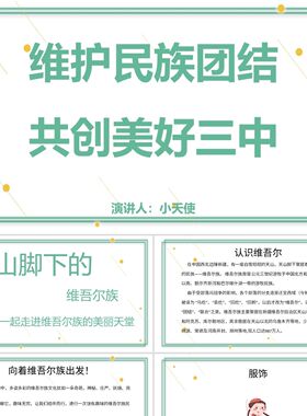 PPT模板白色简约风说课课件维护民族团结PPT模板