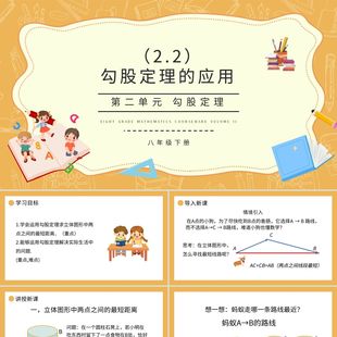 PPT模板勾股定理的应用初中数学说课课件PPT模板宣传PPT动态PP