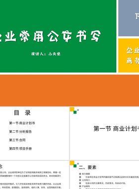PPT模板黄色商务风说课课件企业常用公文书写PPT模板企业公文写作
