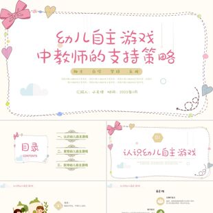 PPT模板彩色卡通风格幼儿自主游戏PPT说课PPT幼儿自主游戏教师