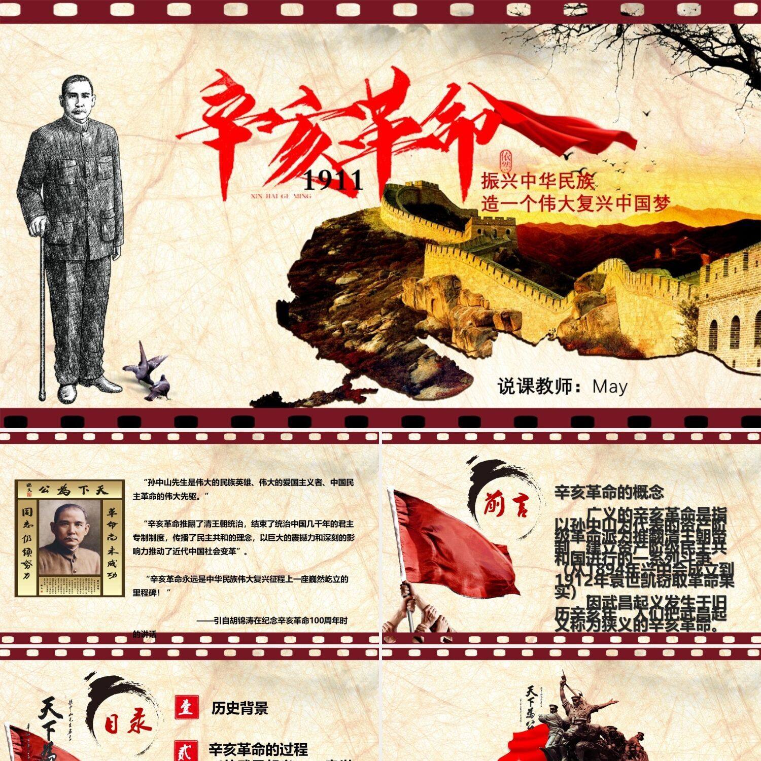 ppt制作大气恢弘辛亥革命完整版历史ppt模板