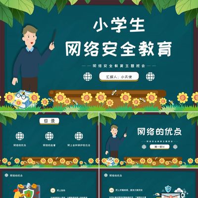 PPT模板绿色黑板风卡通小学生网络安全教育PPT模板