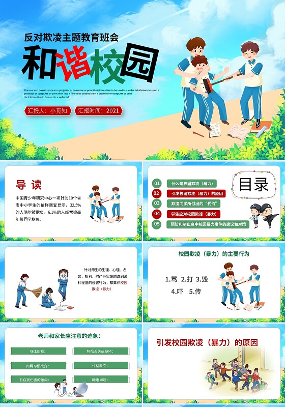 ppt制作绿色卡通反对校园欺凌主题班会和谐校园宣传动态