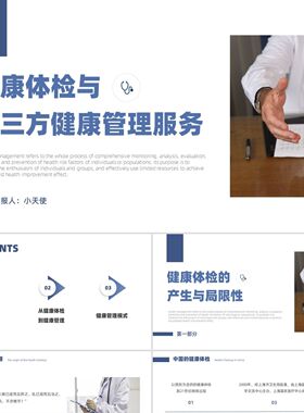 PPT模板蓝色简约商务医疗风健康体检与第三方健康管理服务PPT模