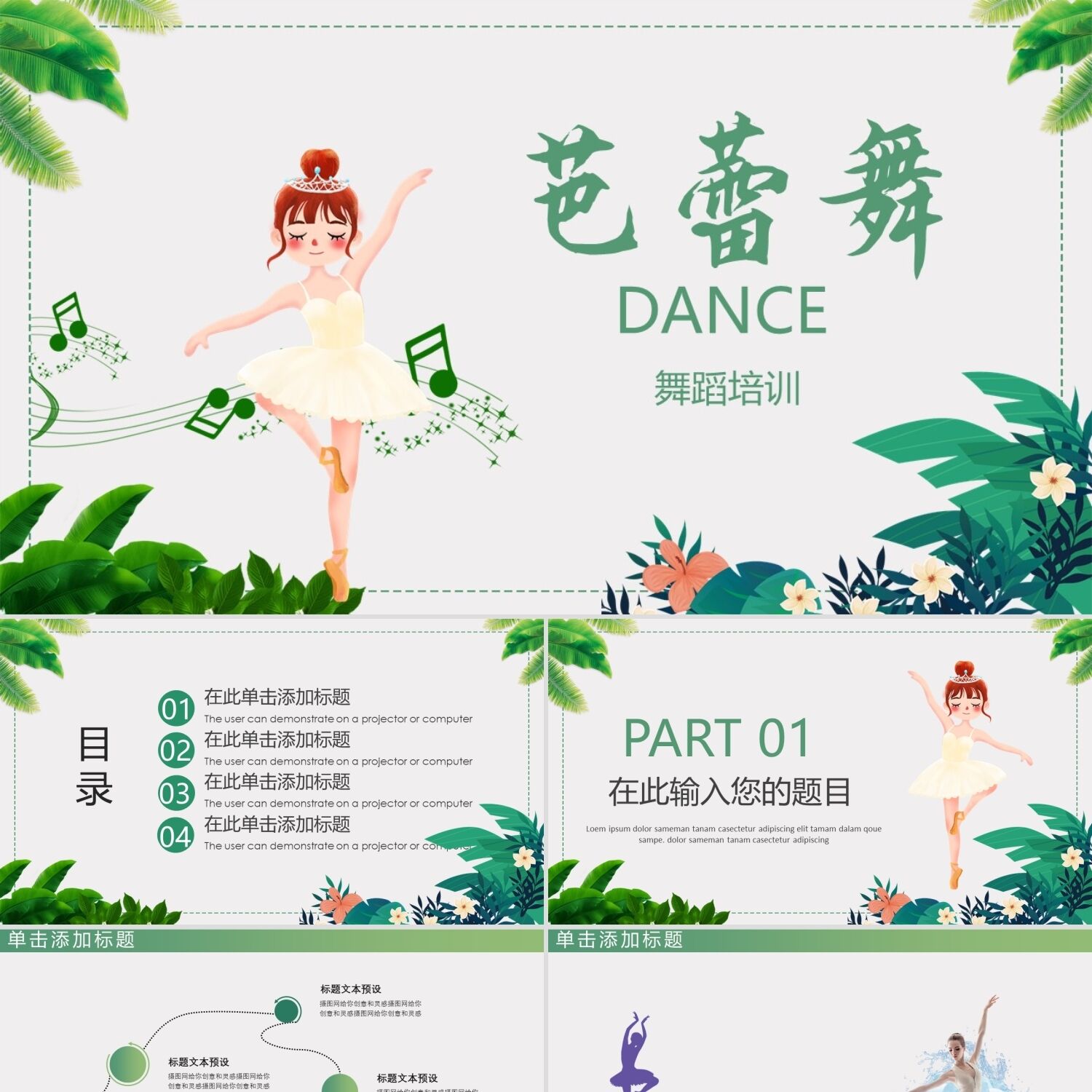 PPT模板绿色卡通芭蕾舞说课课件PPT人模板舞蹈说课PPT模板