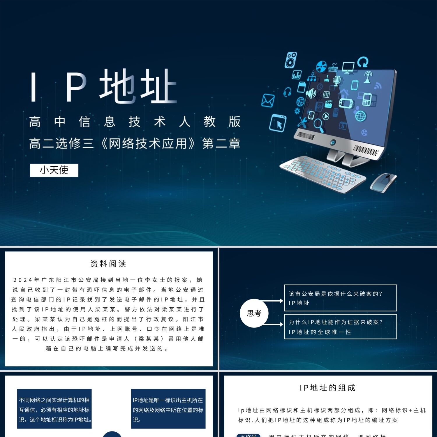 PPT模板高中信息技术人教版IP地址PPT模板宣传PPT动态PPT计算机