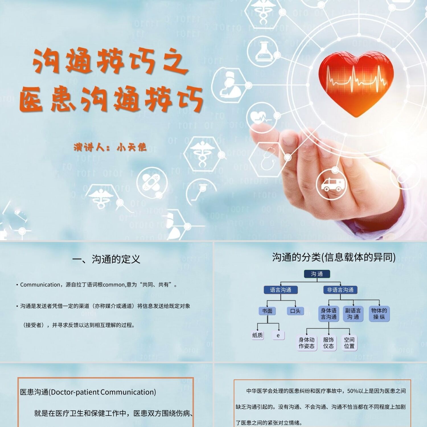 PPT模板蓝色简约风说课课件沟通技巧之医患沟通技巧PPT模板