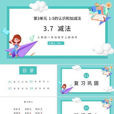 PPT模板绿色卡通人教版小学数学减法说课课件PPT模板小学一年级