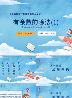 PPT模板蓝色卡通说课小学数学课件有余数的除法PPT模板宣传PPT