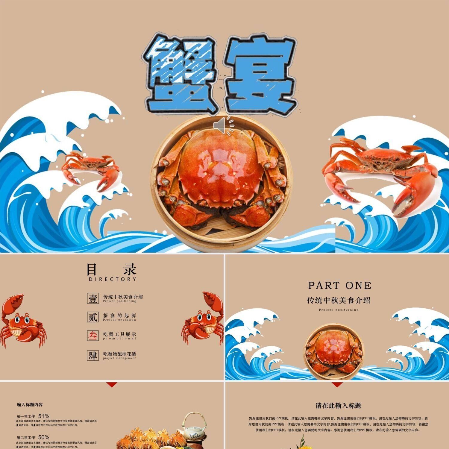 ppt制作中国传统节日中秋节美食蟹宴螃蟹吃蟹介绍ppt模板