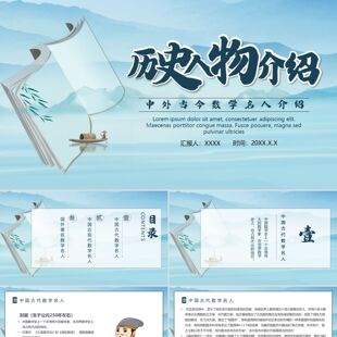 PPT模板蓝色简约风古今中外历史人物介绍PPT模板中外古今数学名