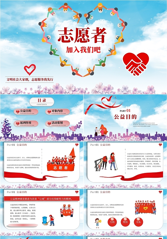 ppt制作蓝红紫色天空爱心正能量志愿者招募学习知识活动汇报说课