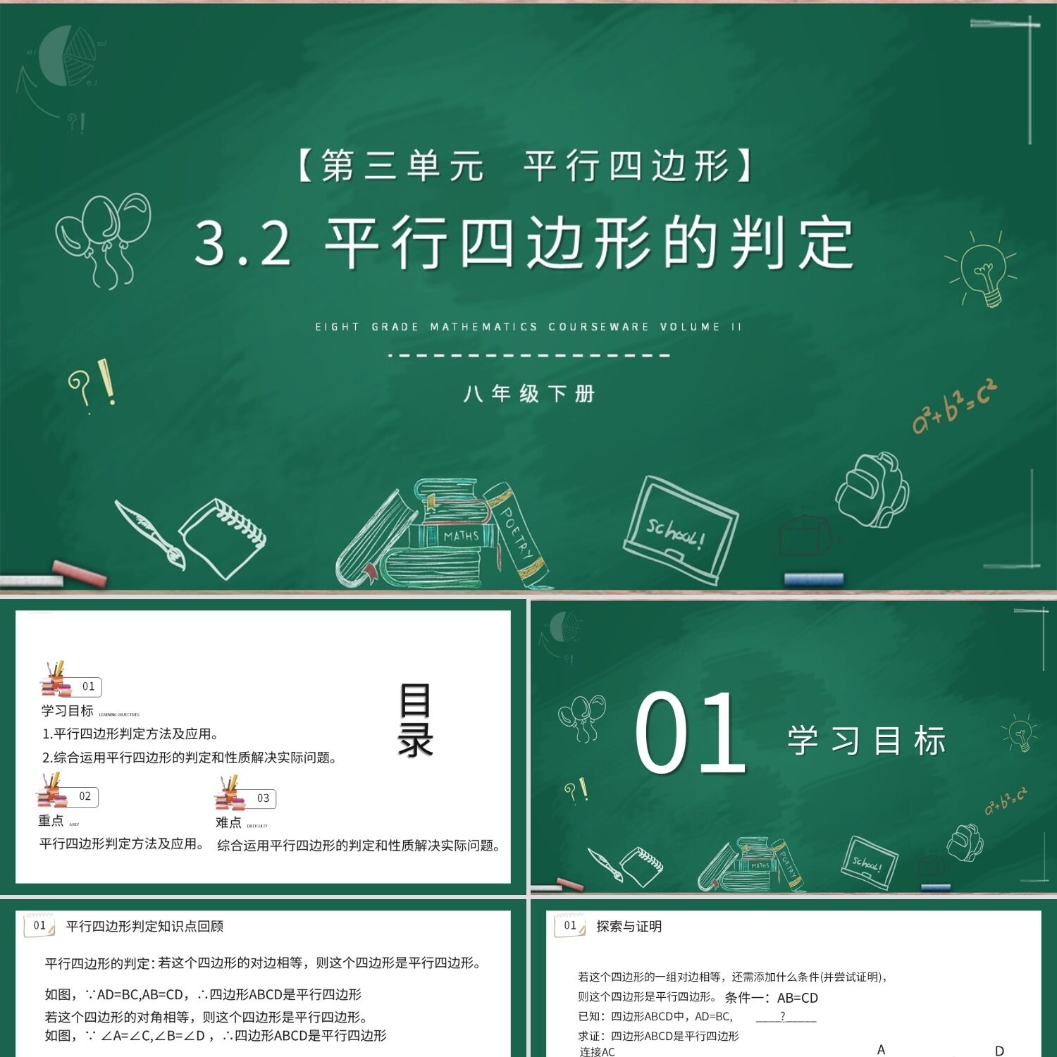 PPT模板平行四边形的判定数学说课课件PPT模板宣传PPT动态PPT