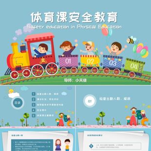 PPT模板蓝色卡通蓝色卡通体育课安全教育PPT模板体育课安全教育
