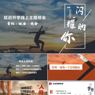 PPT模板橙色励志延迟开学线上主题班会责任使命担当PPT模板