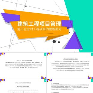 PPT模板橙色白色几何现代简约建设施工项目管理课件ppt模版PPT模