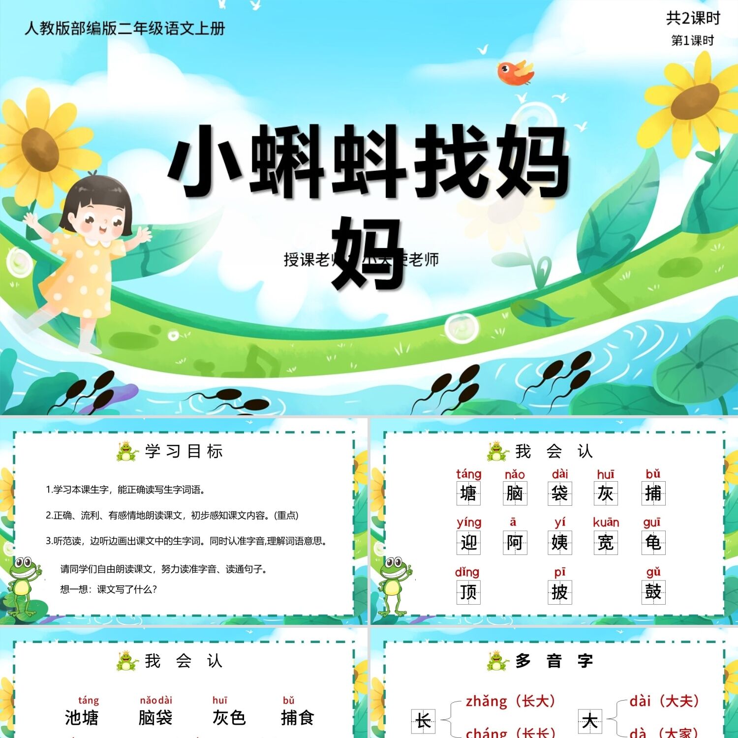 PPT模板绿色卡通教版部编版二年级语文上册小蝌蚪找妈妈动态PPT课
