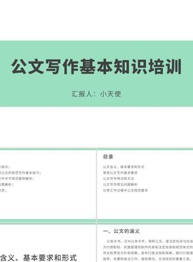 PPT模板绿色简约风公文写作培训公文写作基本知识培训PPT模板
