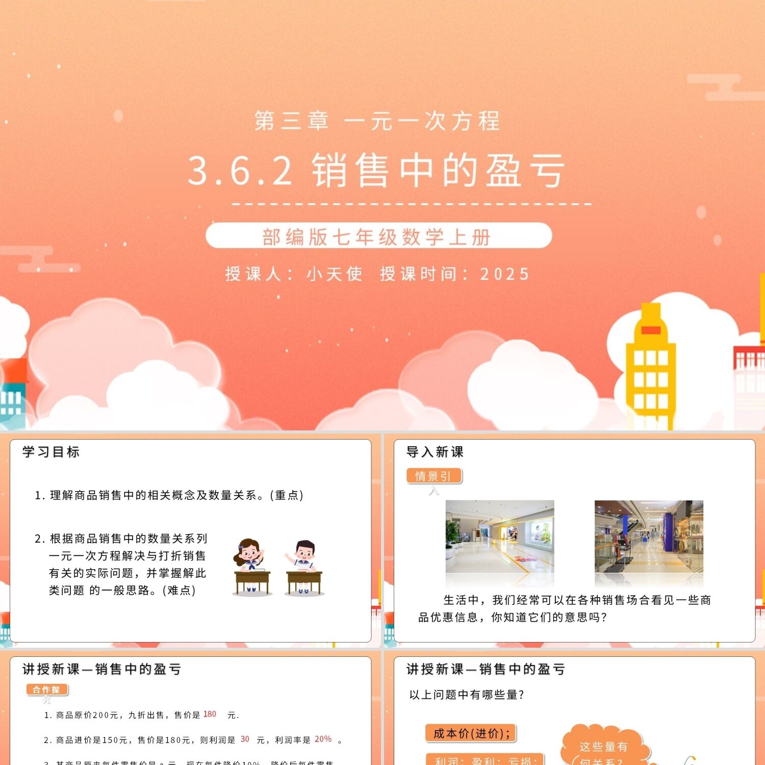 PPT模板部编版七年级数学上册销售中的盈亏PPT模板宣传PPT动态