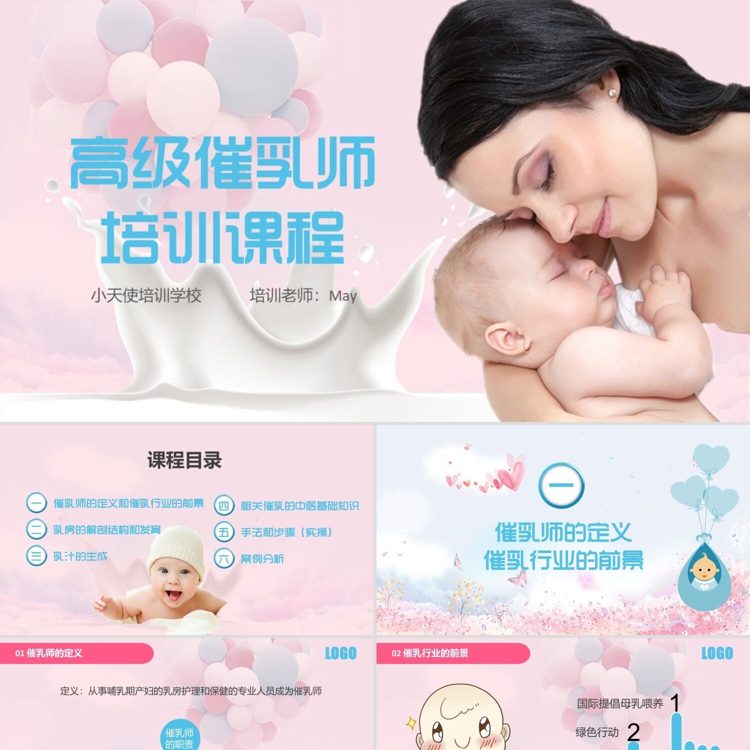 PPT模板催乳师培训职业培训教育粉蓝色温馨PPT模板
