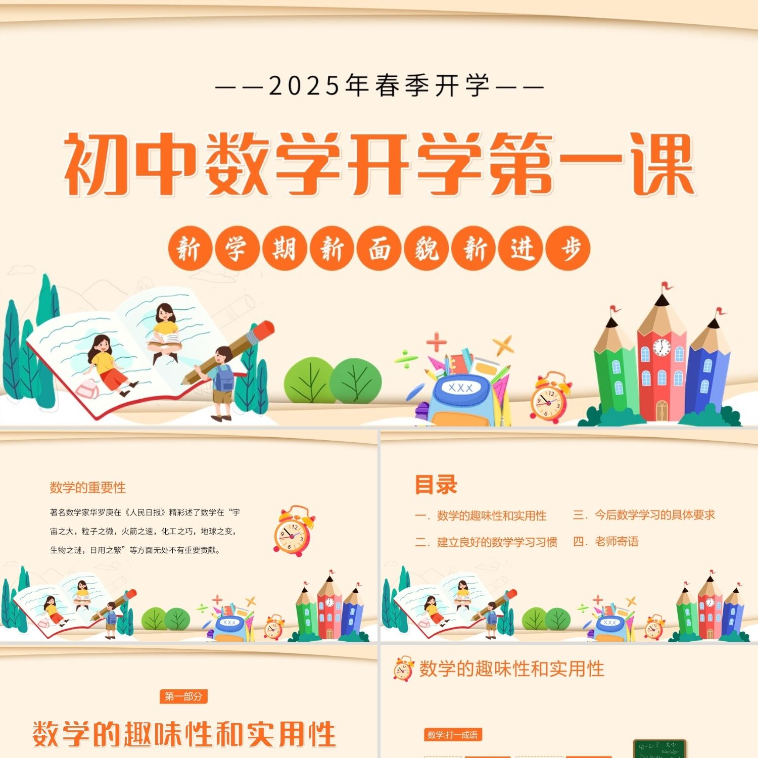 PPT模板黄色卡通春季开学初中数学开学第一课PPT课件PPT模板