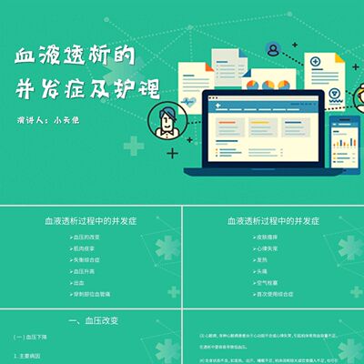 PPT模板绿色简约风说课课件血液透析的并发症及护理PPT模板血液