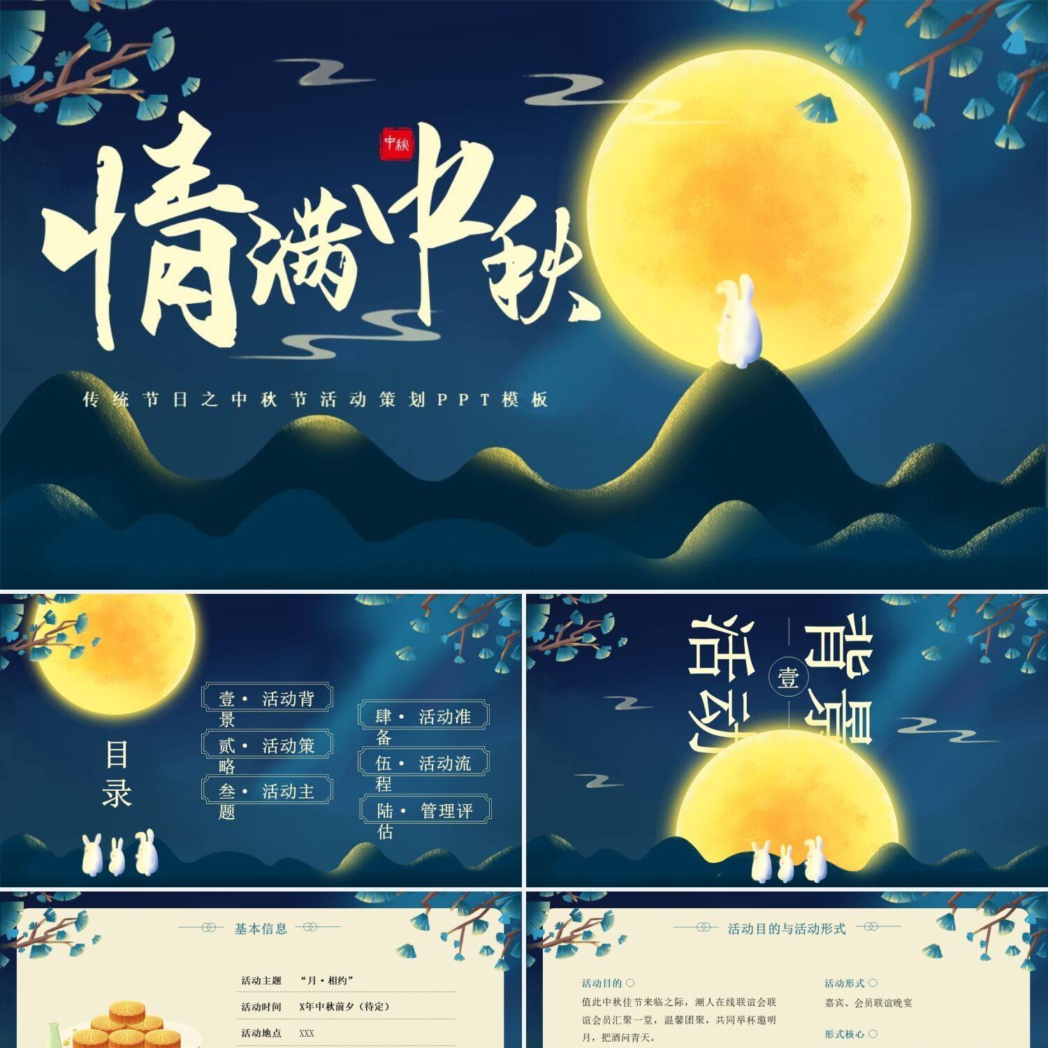 ppt制作蓝色大气喜迎中秋情满中秋中秋节活动策划ppt模板