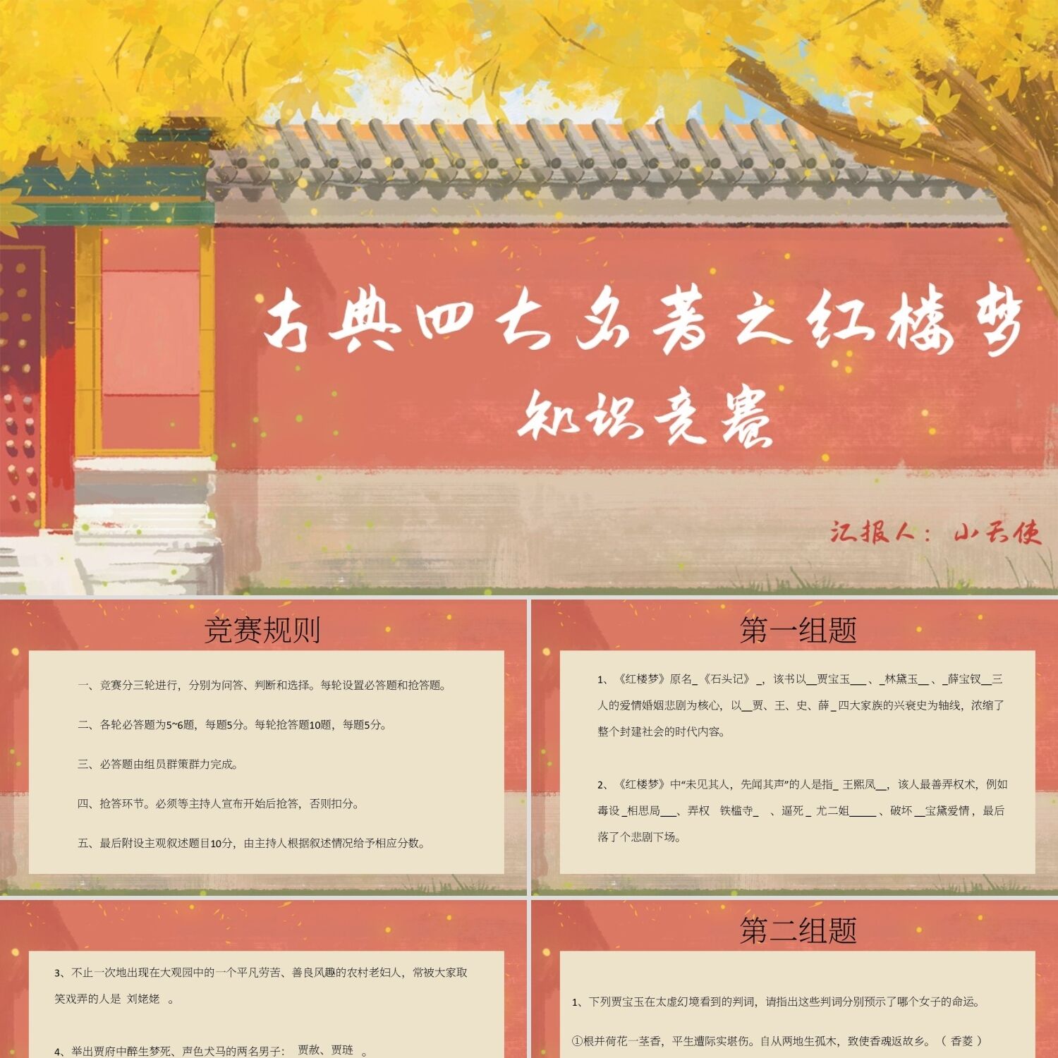PPT模板红色中国风说课课件红楼梦知识竞赛PPT模板红楼梦PPT模