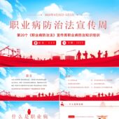 PPT模板2022年职业病防治法宣传周PPT第20个职业病防治法宣传