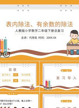 PPT模板橙色卡通表内除法有余数的除法PPT模板宣传PPT动态PPT