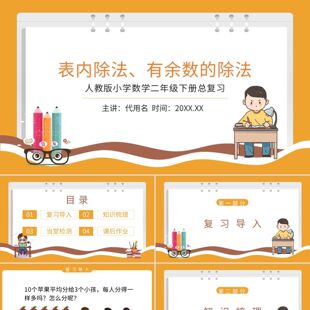 PPT模板橙色卡通表内除法有余数的除法PPT模板宣传PPT动态PPT
