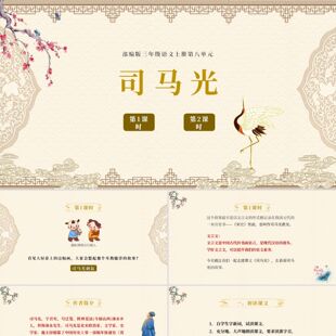 PPT模板简约复古中国风语文司马光砸缸课件学校教师教学认字说课