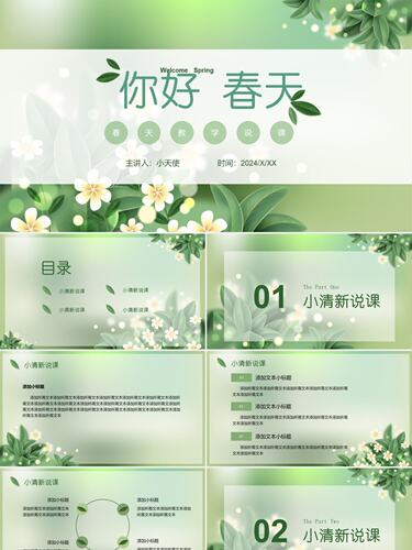 PPT制作大气绿色小清新简约你好春天教学说课PPT模板好看素材通用