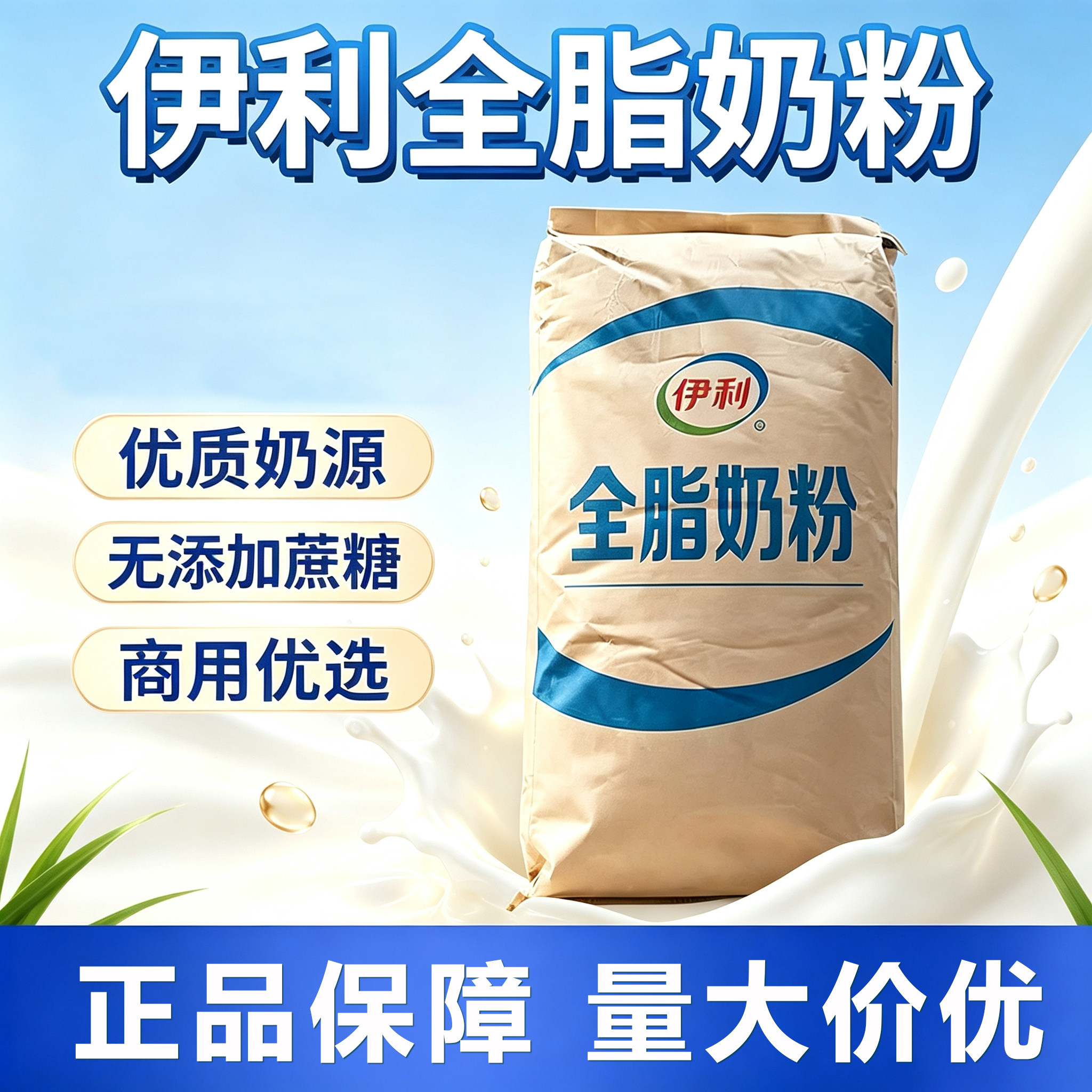 伊利全脂奶粉烘焙奶茶专用50斤