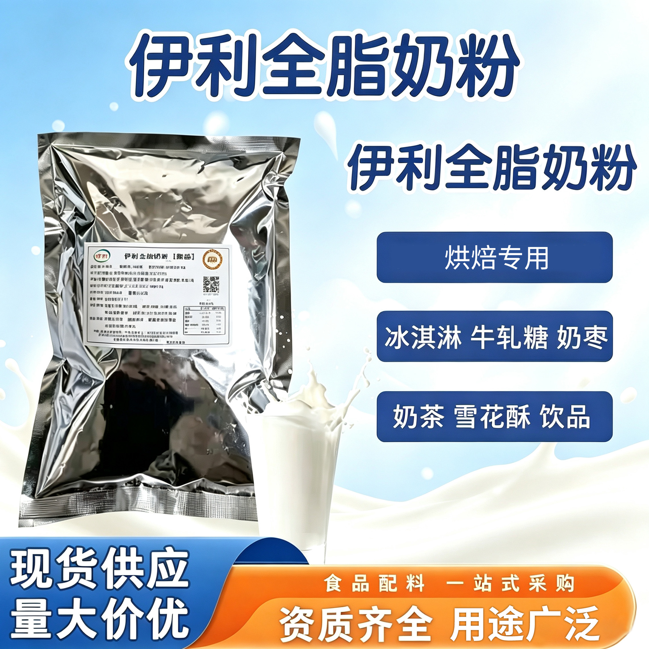 伊利全脂奶粉烘焙奶茶