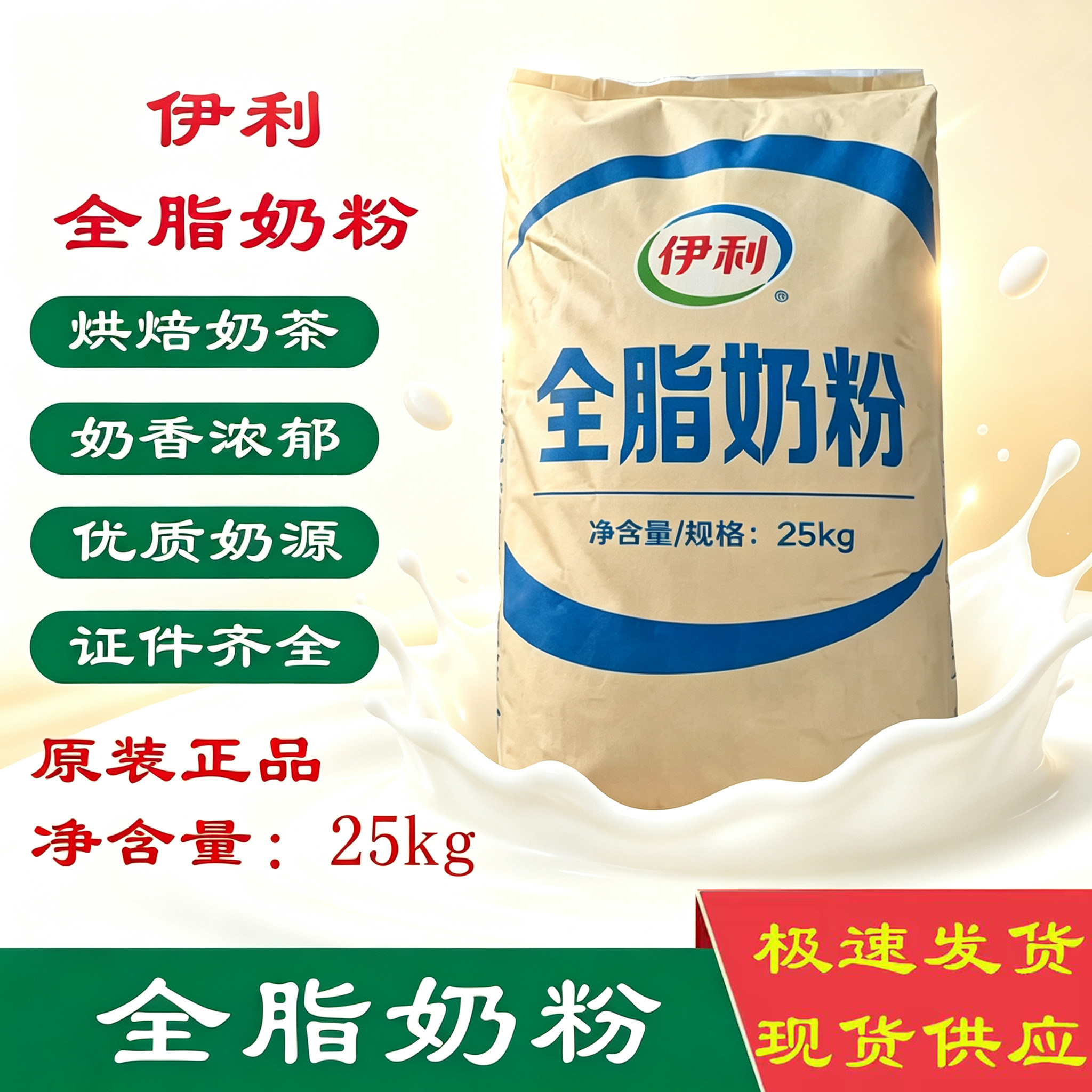 伊利全脂奶粉烘焙麻辣烫专用25kg