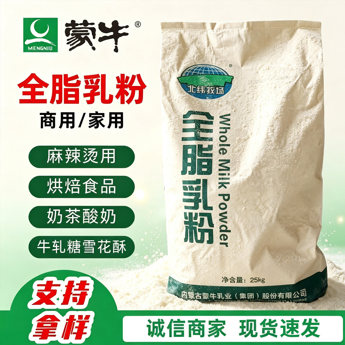 蒙牛全脂奶粉烘焙原料25kg