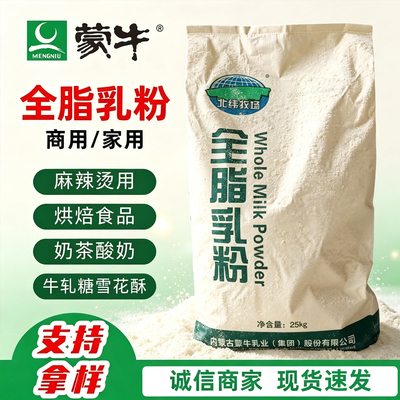 蒙牛全脂奶粉烘焙原料25kg