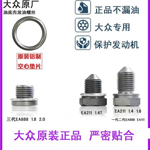 大众汽车迈腾速腾宝来高尔夫帕萨特途观朗逸波罗油底壳放油螺丝螺