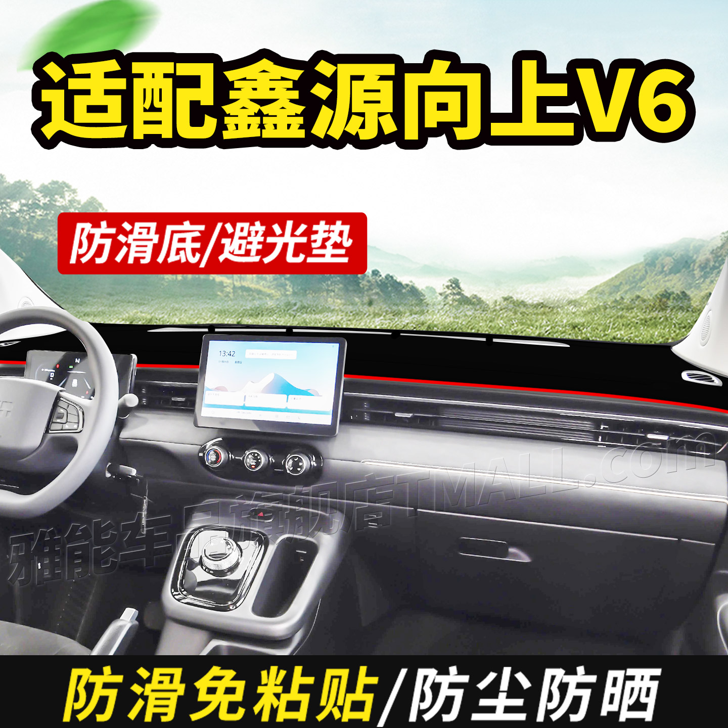 适配鑫源向上V6厢货纯电动货车用品装饰仪表中控工作台防晒避光垫