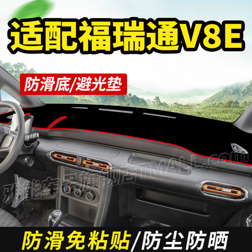 适配东风福瑞通V8E客运版V6E货运版纯电仪表中控工作台防晒避光垫