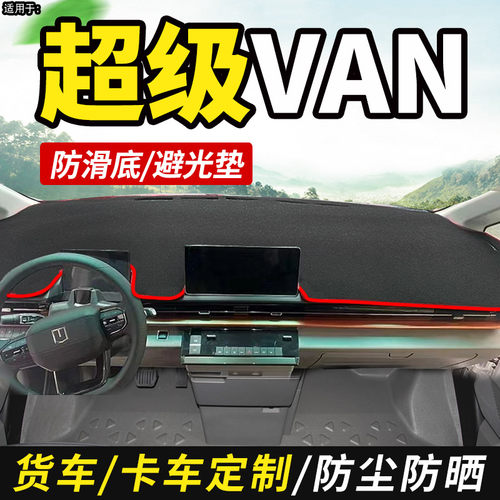 适用于远程超级VAN避光垫