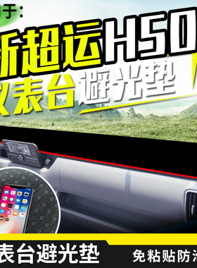 上汽跃进超运C500/C300/C100内饰H货车用品装饰工作台防晒避光垫