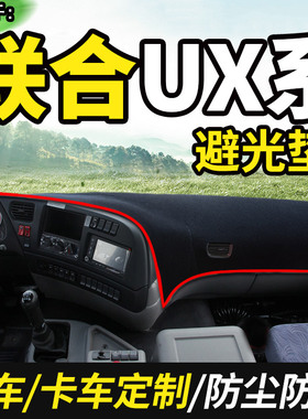 21款联合卡车国六UX400重卡UX440驾驶室装饰货车仪表台防晒避光垫