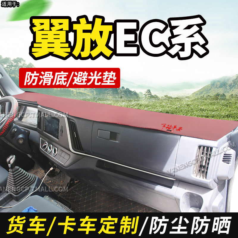 江西五十铃翼放EC轻卡EC7/EC5货车装饰仪表工作台防晒皮革避光垫