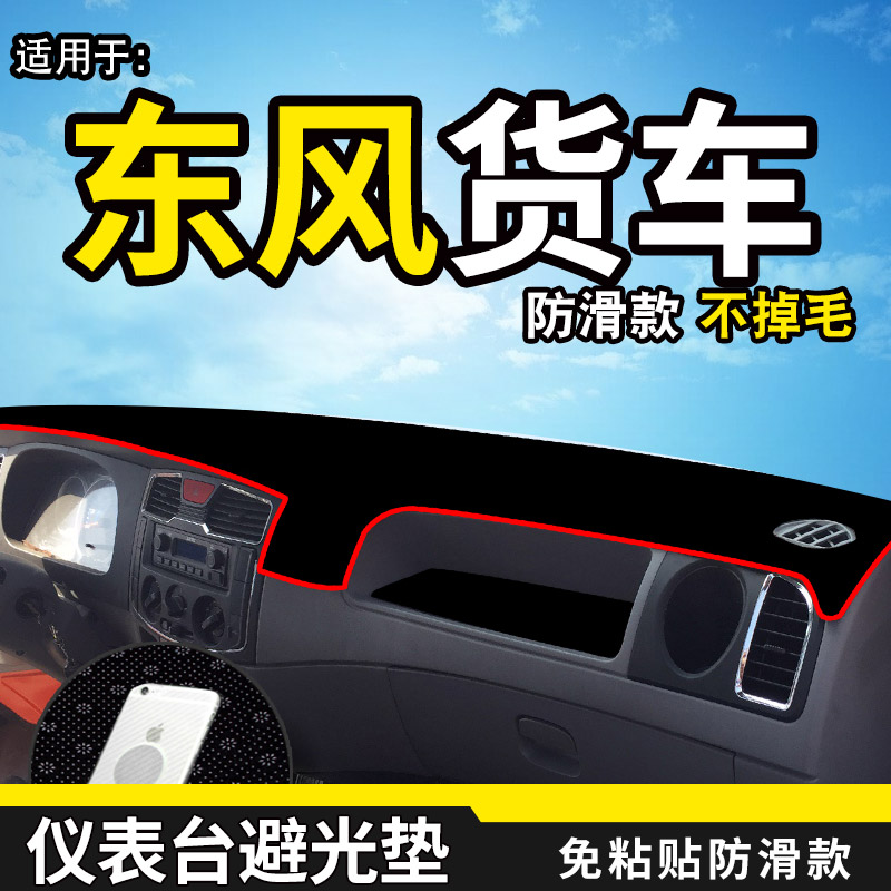 东风康霸金霸劲勇劲诺货车用品装饰仪表中控工作台遮阳防晒避光垫