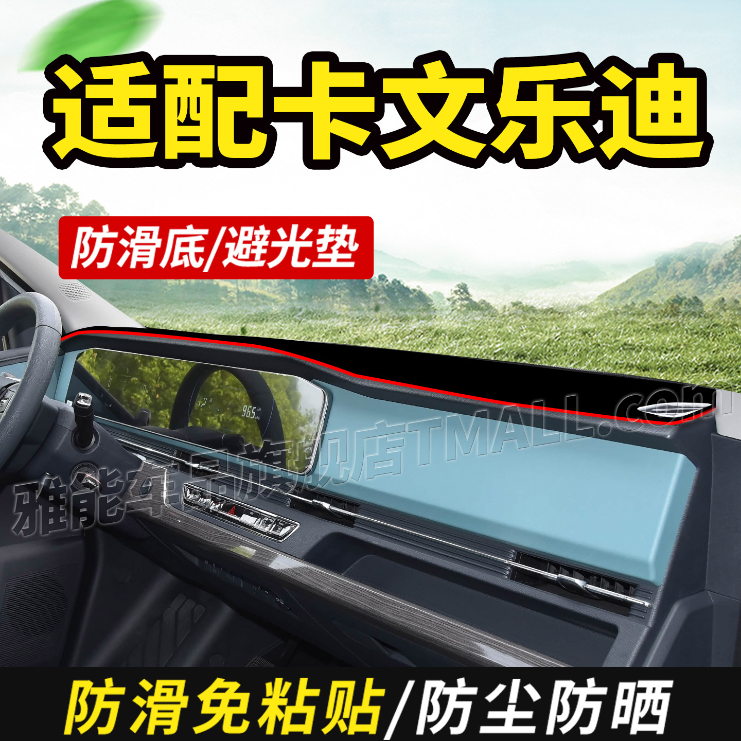 适配福田卡文乐迪小卡纯电小卡货车用品装饰仪表工作台防晒避光垫