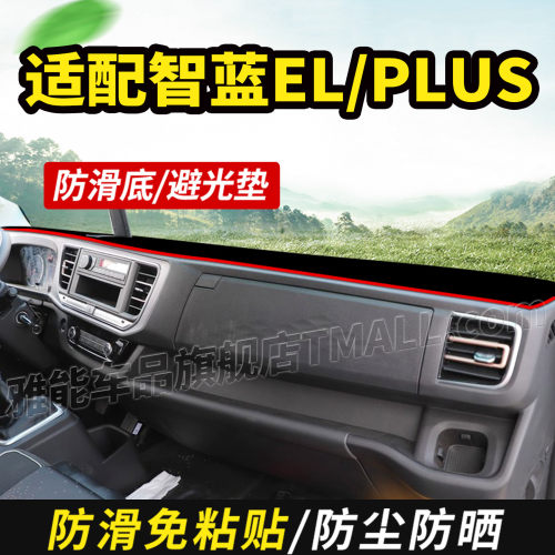 适配福田奥铃智蓝EL/ELPLUS纯电动货车用品仪表中控工作台避光垫