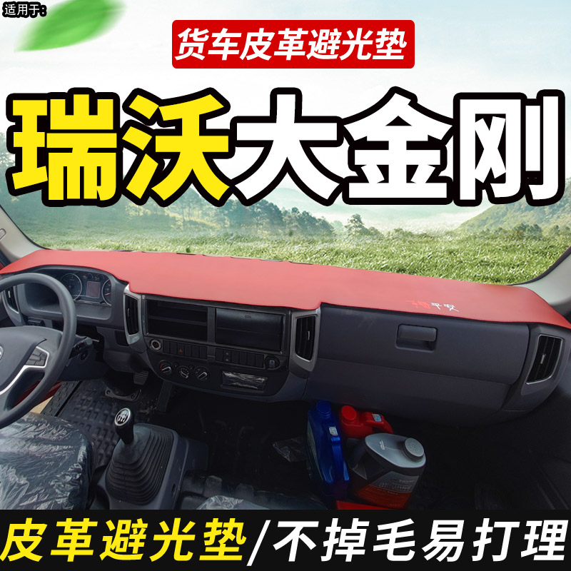 适配福田瑞沃大金刚ES5自卸ES3货车用品ES7工作台防晒皮革避光垫